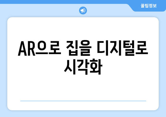 AR으로 집을 디지털로 시각화