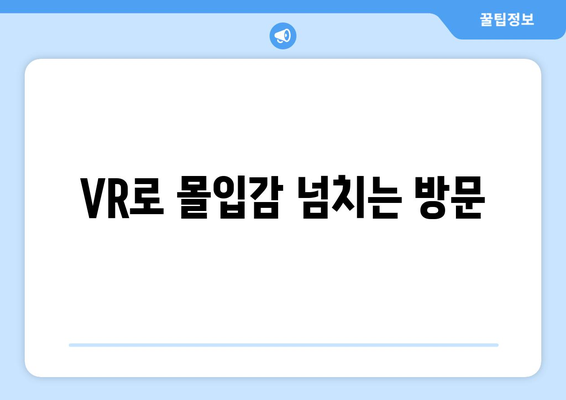 VR로 몰입감 넘치는 방문