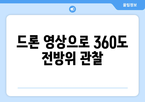 드론 영상으로 360도 전방위 관찰