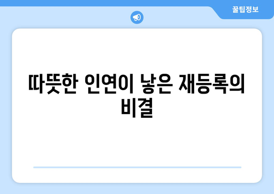 따뜻한 인연이 낳은 재등록의 비결