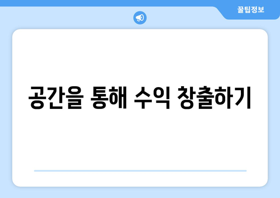 공간을 통해 수익 창출하기