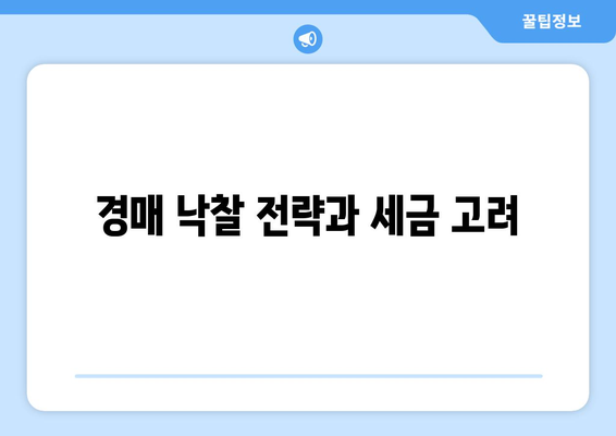 경매 낙찰 전략과 세금 고려