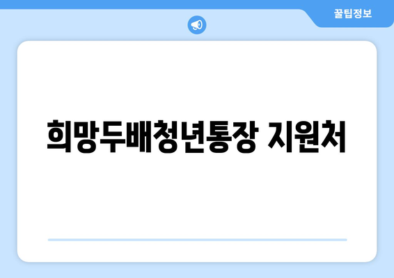 희망두배청년통장 지원처