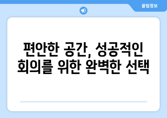 편안한 공간, 성공적인 회의를 위한 완벽한 선택