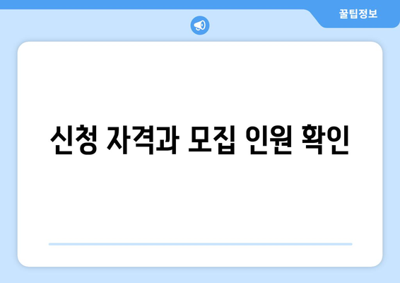 신청 자격과 모집 인원 확인