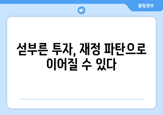 청년통장 한도 초과의 위험: 재정적 파멸로 이어질 수 있음