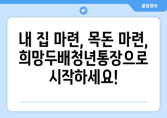 희망두배청년통장과 꿈나래통장 자산형성 지원사업