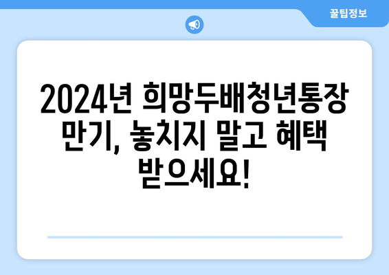 2024 서울시 희망두배청년통장 만기 날짜 확인