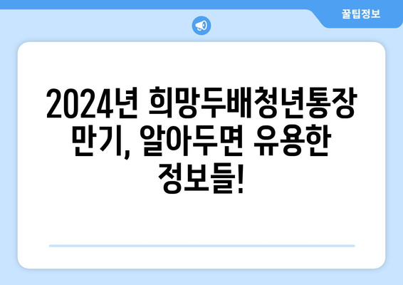 2024 서울시 희망두배청년통장 만기 날짜 확인