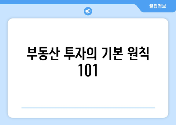 부동산 투자의 기본 원칙 101