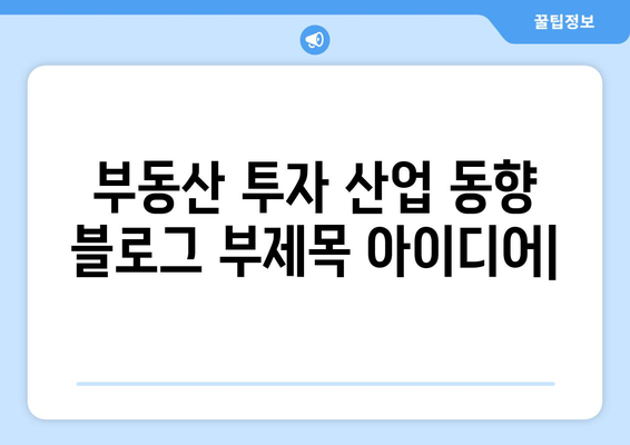 부동산 투자 산업 동향