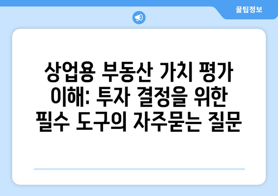 상업용 부동산 가치 평가 이해: 투자 결정을 위한 필수 도구