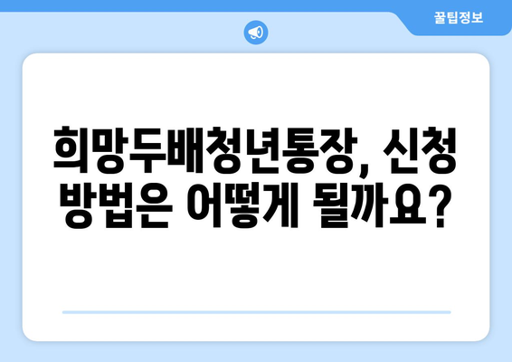 희망두배청년통장 신청기간과 대상