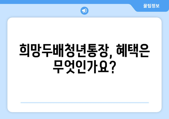 2배로 쌓이는 청년통장: 희망두배청년통장 신청 방법 총정리