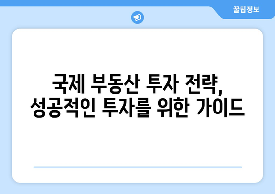 국제적 부동산 시장의 전망과 잠재력