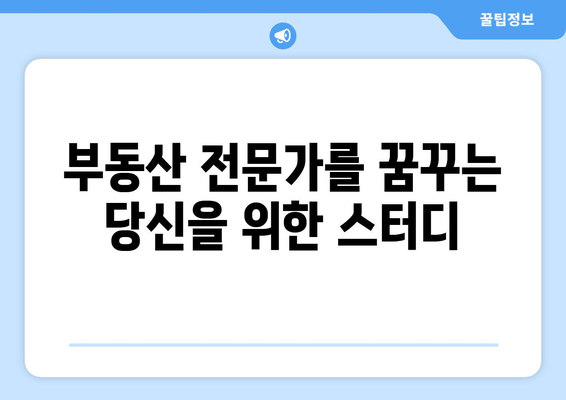 방방곡곡부동산 스터디 멤버 모집