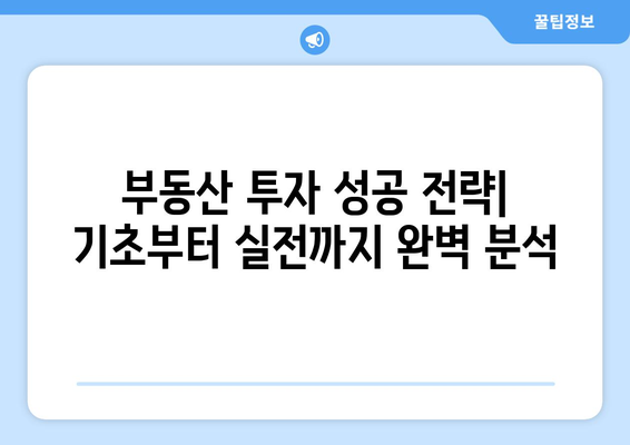 초보자를 위한 부동산 투자 스터디: 성공으로의 안내서