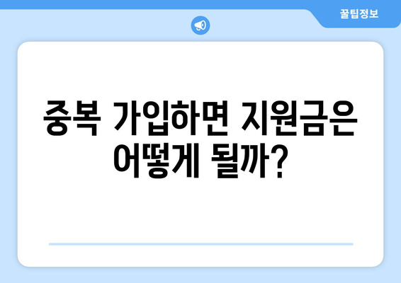 청년통장 중복 가입, 어떤 영향이 있을까?