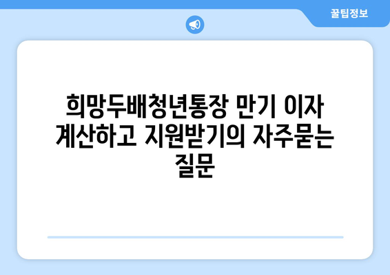 희망두배청년통장 만기 이자 계산하고 지원받기