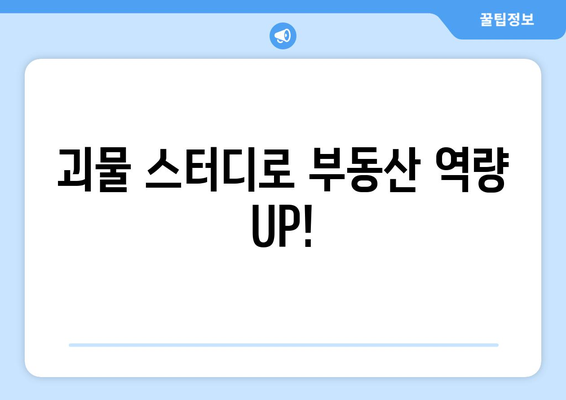 리치온 "괴물" 부동산 스터디 개강