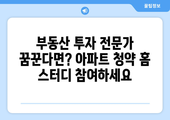 전국의 부동산 스터디를 소개하는 한국부동산원 아파트 청약 홈