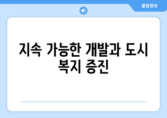 지속 가능한 개발과 도시 복지 증진