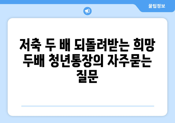 저축 두 배 되돌려받는 희망 두배 청년통장