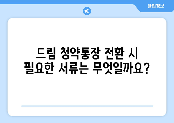 청년주택 드림 청약통장 전환에 필요한 서류와 혜택 안내