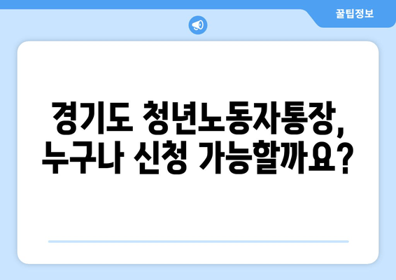 청년노동자들의 든든한 기반: 경기도 청년노동자통장 신청 자격과 혜택