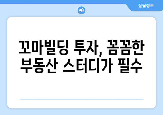 꼬마빌딩 용도 고민의 중요성, 부동산 스터디의 강조점