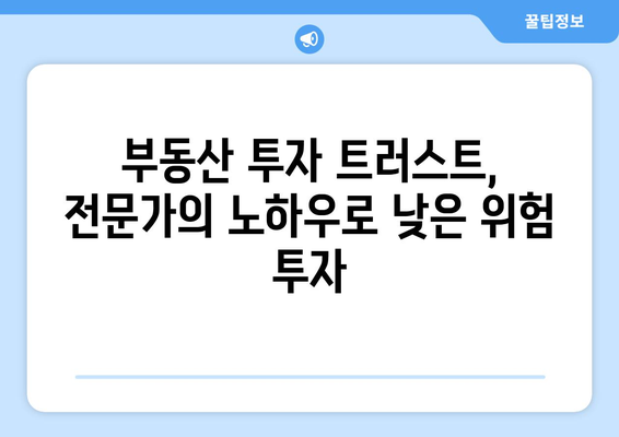 부동산 투자 트러스트: 균형잡힌 포트폴리오의 필수 요소