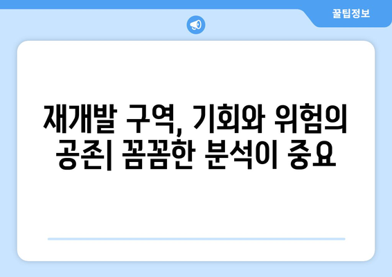 도시재개발 구역 부동산 투자 고찰: 스터디를 통한 기회 탐구