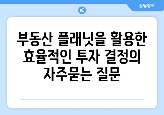 부동산 플래닛을 활용한 효율적인 투자 결정