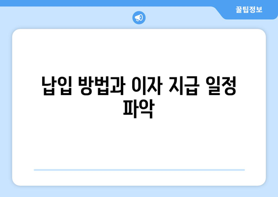 납입 방법과 이자 지급 일정 파악