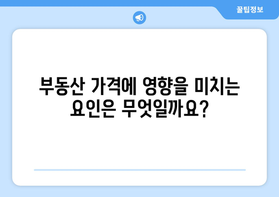 부동산 시장 최신 동향: 부동산 가격 추이 분석