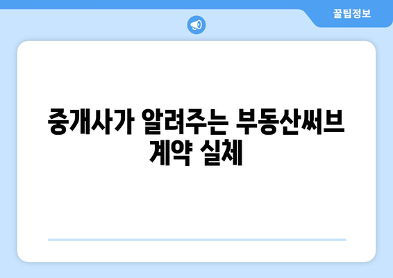 부동산써브 계약 주의점과 중개사 일기