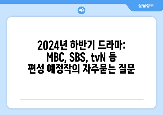 2024년 하반기 드라마: MBC, SBS, tvN 등 편성 예정작