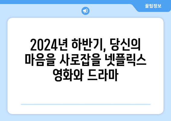 2024년 하반기 넷플릭스의 기대작 소개