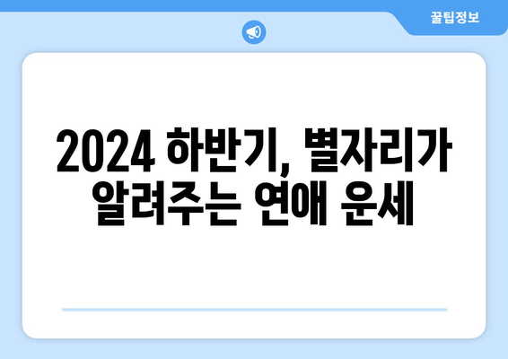 2024년 하반기 점성술 운세: 별자리별 연애운 및 주의점