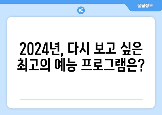 TV 화면을 장악한 2024년 최고 시청률 예능 프로그램