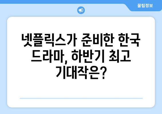 2024년 하반기 넷플릭스 한국 드라마 라인업 공개 예정 정보