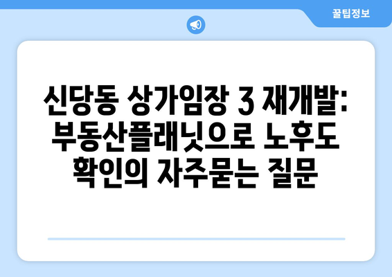 신당동 상가임장 3 재개발: 부동산플래닛으로 노후도 확인