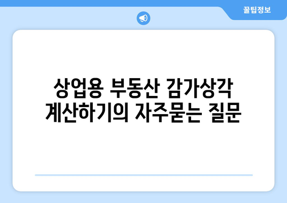 상업용 부동산 감가상각 계산하기