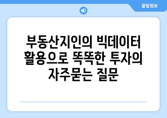 부동산지인의 빅데이터 활용으로 똑똑한 투자