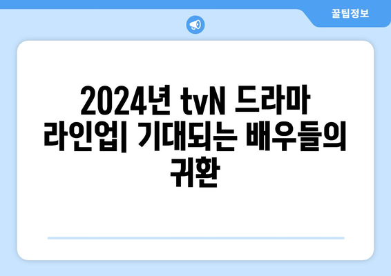 2024년 tvN 방송 예정 드라마 13편: 고윤정 김태리 김수현 등장