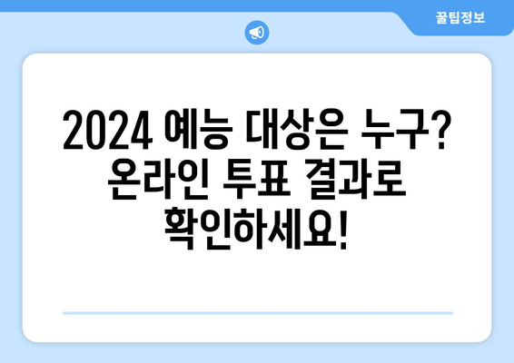 2024 예능 프로그램 온라인 수상 경력