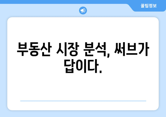 부동산시장 환경 분석 및 부동산써브 활용