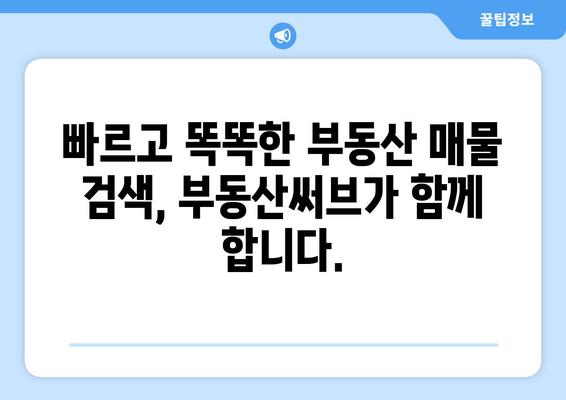 부동산써브: 부동산 매물 찾기의 혁신