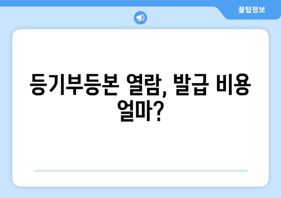 부동산 등기부등본 열람 발급 비용 상세 안내