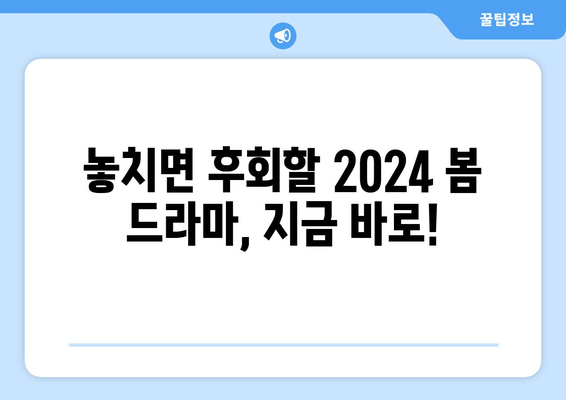 일본에서 사랑받는 2024년 봄 드라마 순위